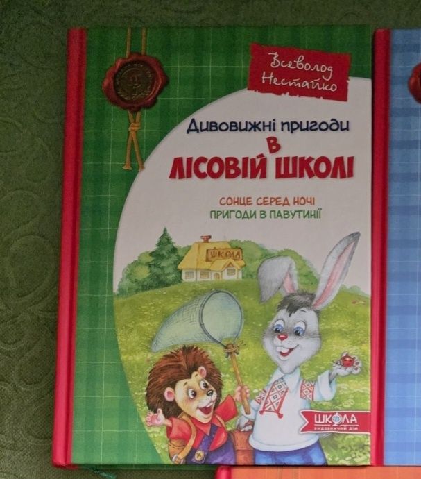 Дитячі книги В.Нестайко Пригоди в Лісовій школі