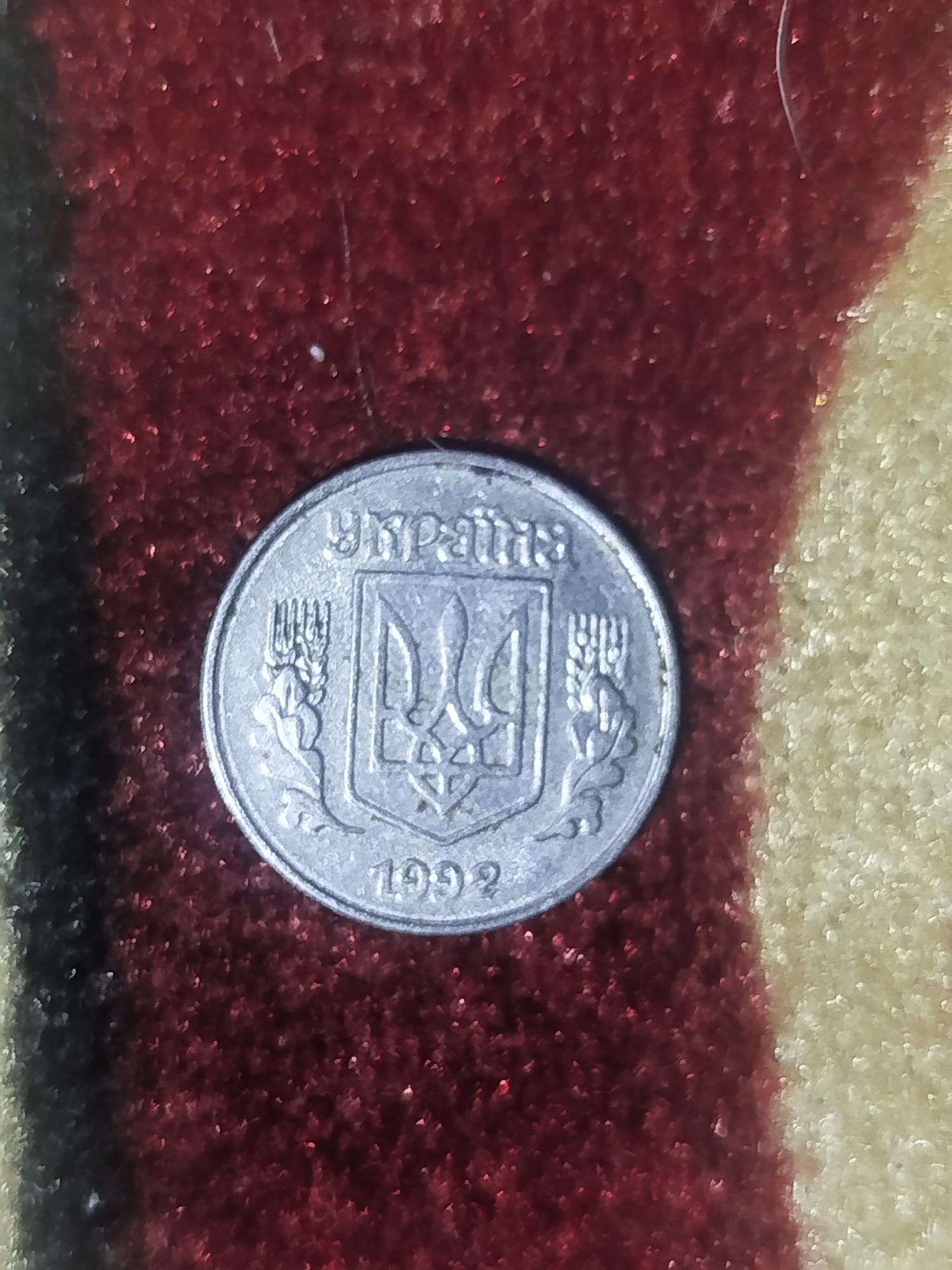 Монета 1 копейка 1992 год