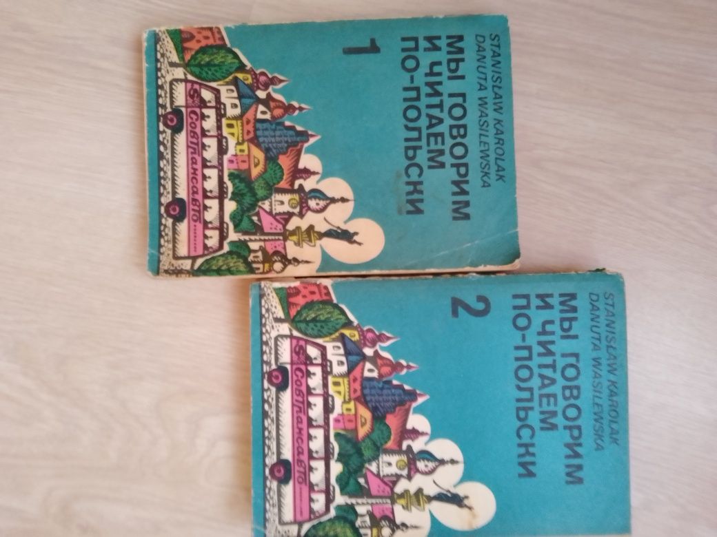 "Мы говорим и читаем по польски" 2 тома. Варшава 1986 г.