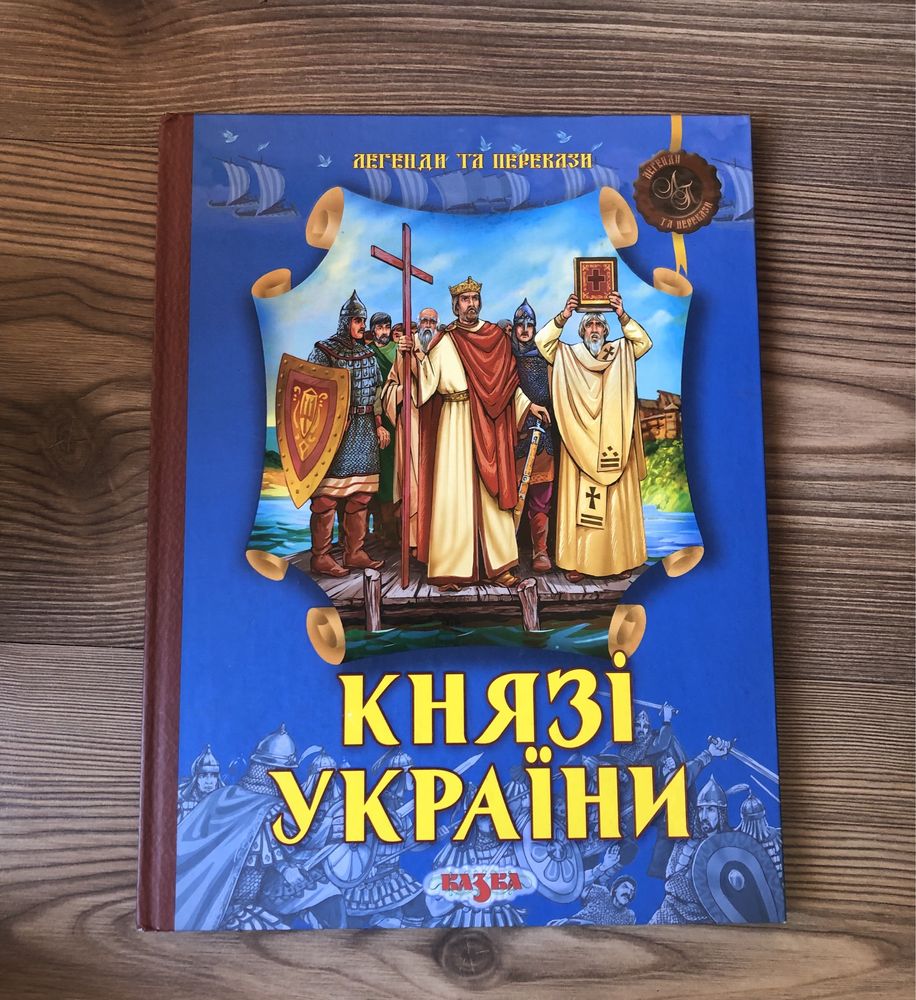 Князі України & Давні легенди британських земель