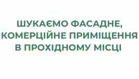 Шукаємо приміщення в оренду СЛАВУТИЧ, КИЇВСЬКА ОБЛАСТЬ, КИЇВ