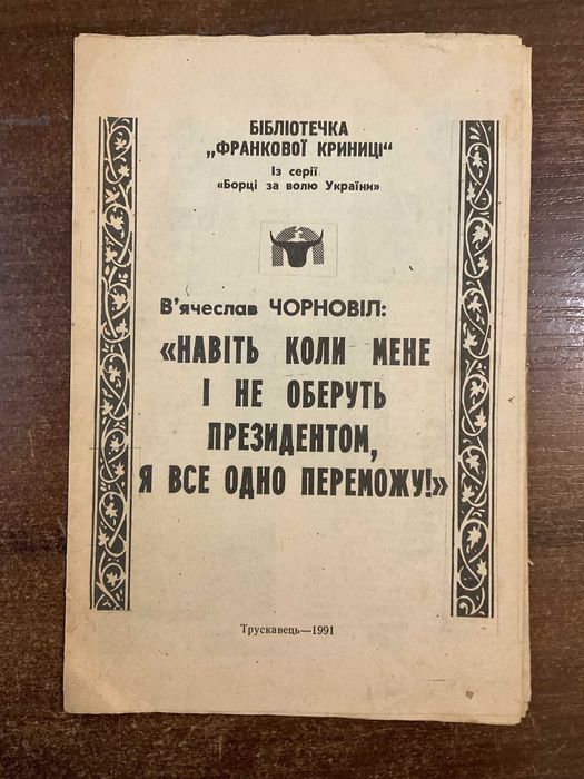 Трускавець 1991 В'ячеслав Чорновіл