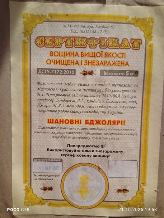 Вощина "Шановні Бджолярі"