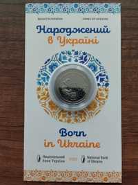 Юбилейная монета України «народжений в Україні»