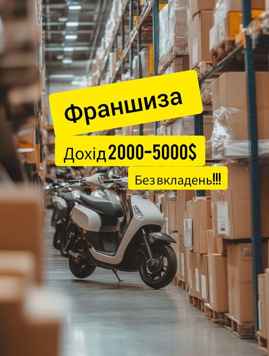Готовий бізнес Київ  ‼️|ЕЛЕКТРОТРАНСПОРТ  | ТОП ФРАНШИЗА 2025р.