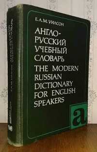 Е. А. М. Уилсон. Англо-русский учебный словарь