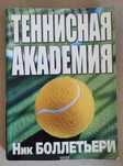 Книга Теннисная академия Ник Боллетьери Ник