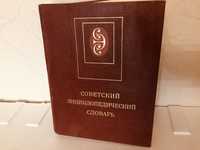 Советский энциклопедический словарь с использованием 350 карт 1986 г