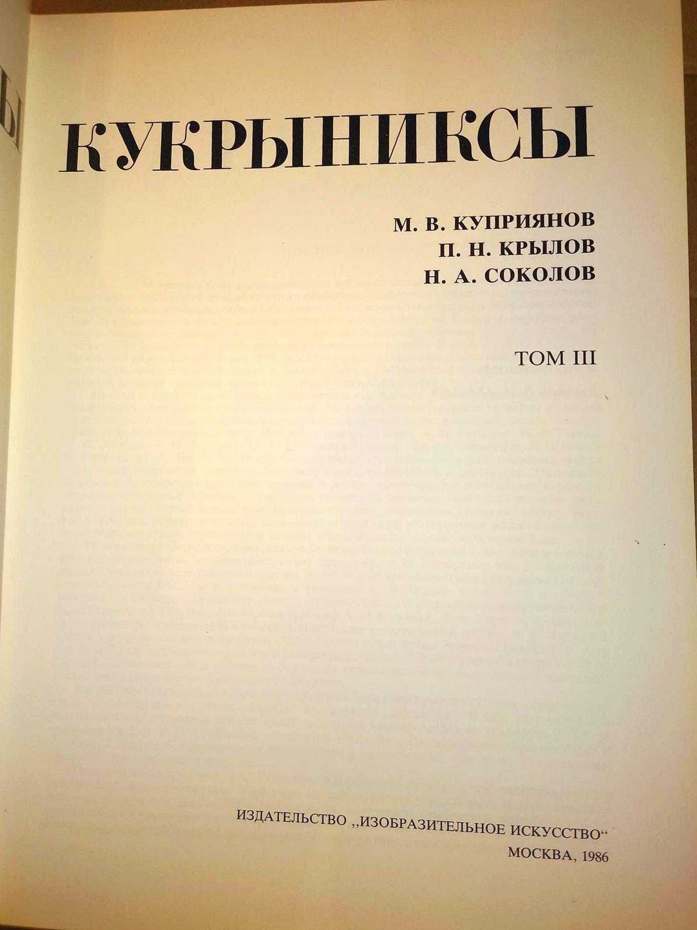 Кукрыниксы Собрание произведений в 4 томах