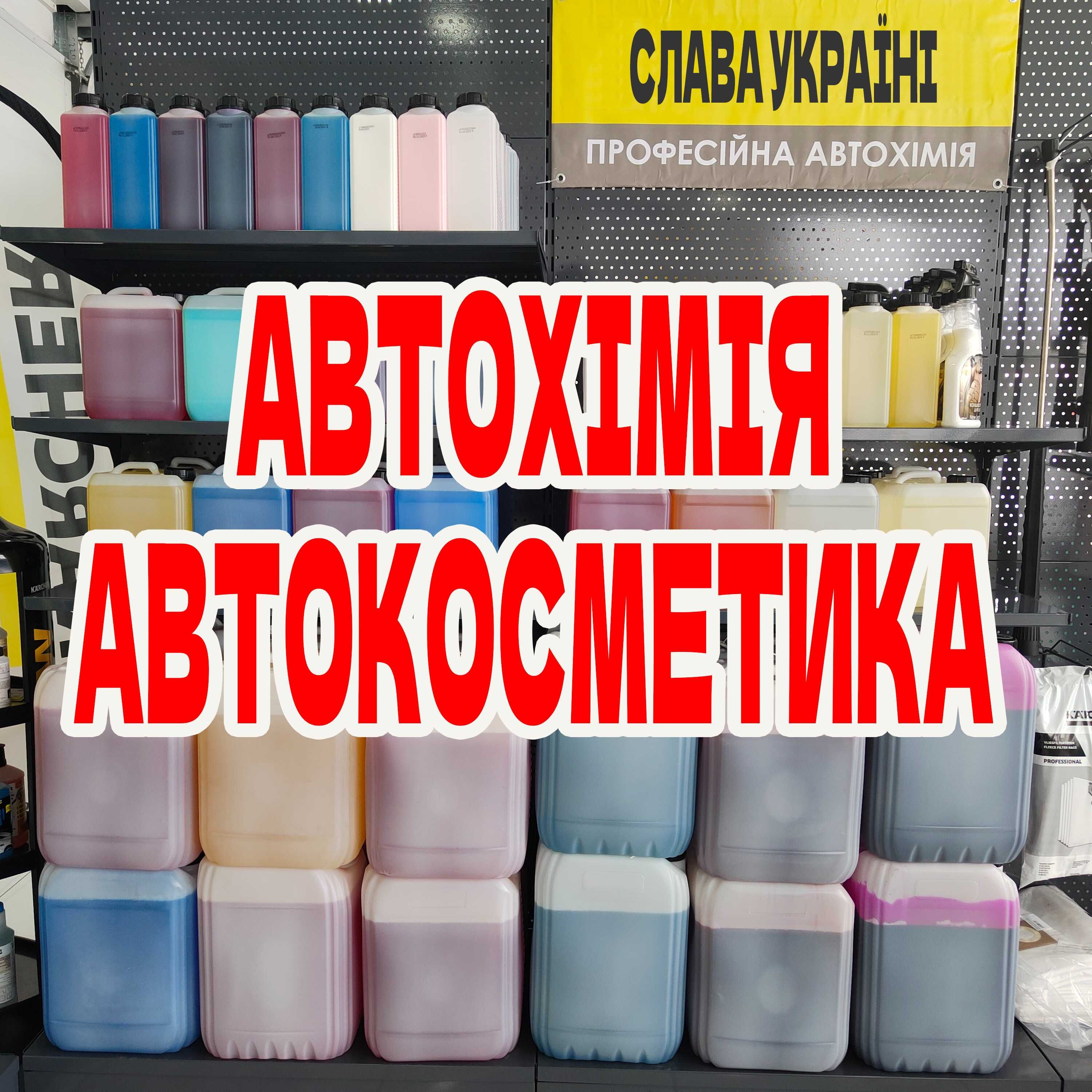 Автохімія, автокосметика, автомийка, активна піна, концентрат, очисник