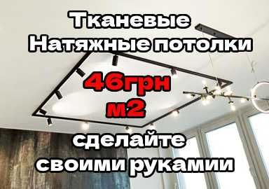 Натяжные потолки можно сделать самому 46 грн за 1м2