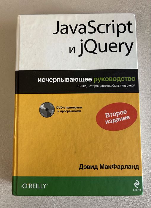 JavaScript і jQuery вичерпне керівництво исчерпывающее руководство