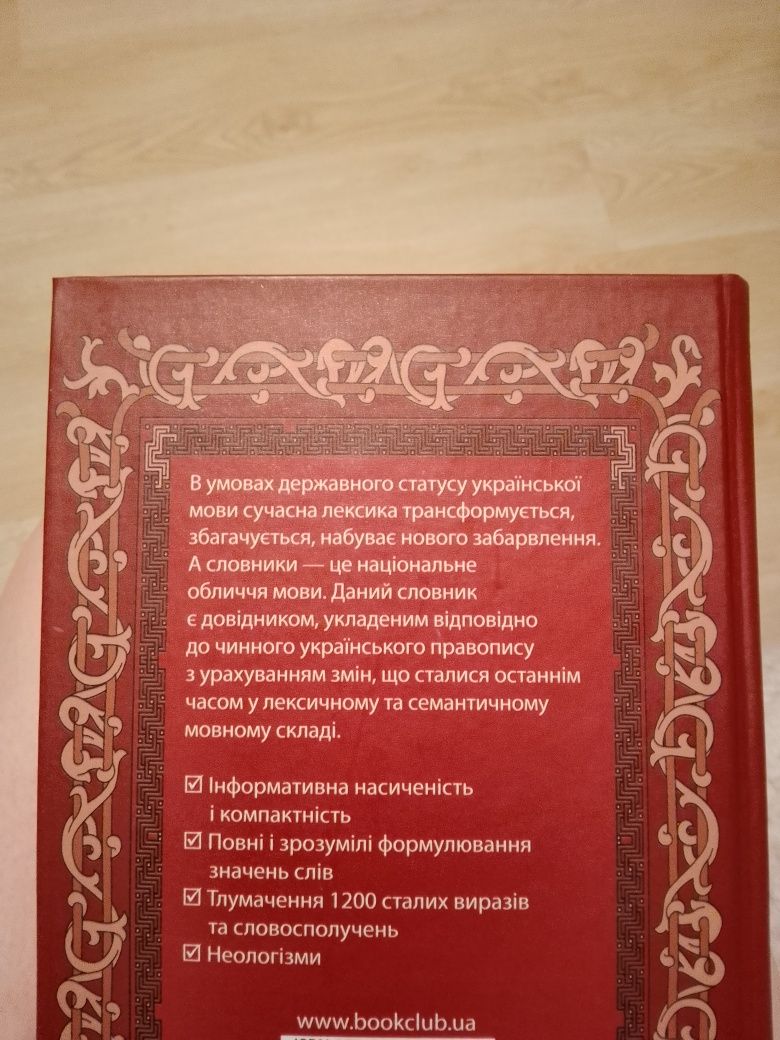 Тлумачний словник української мови 20000 слів