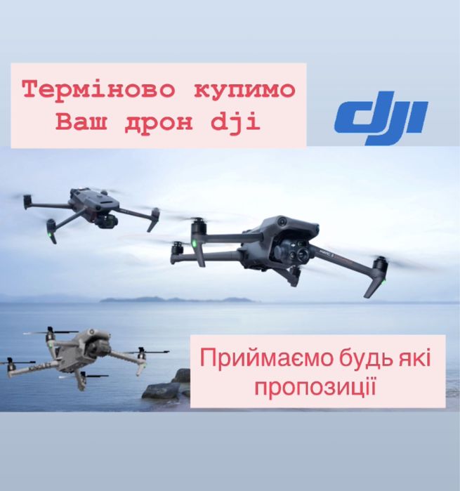 Викуп Mavic 3pro, 3, 3classic, 3t, 3e у будь якому стані
