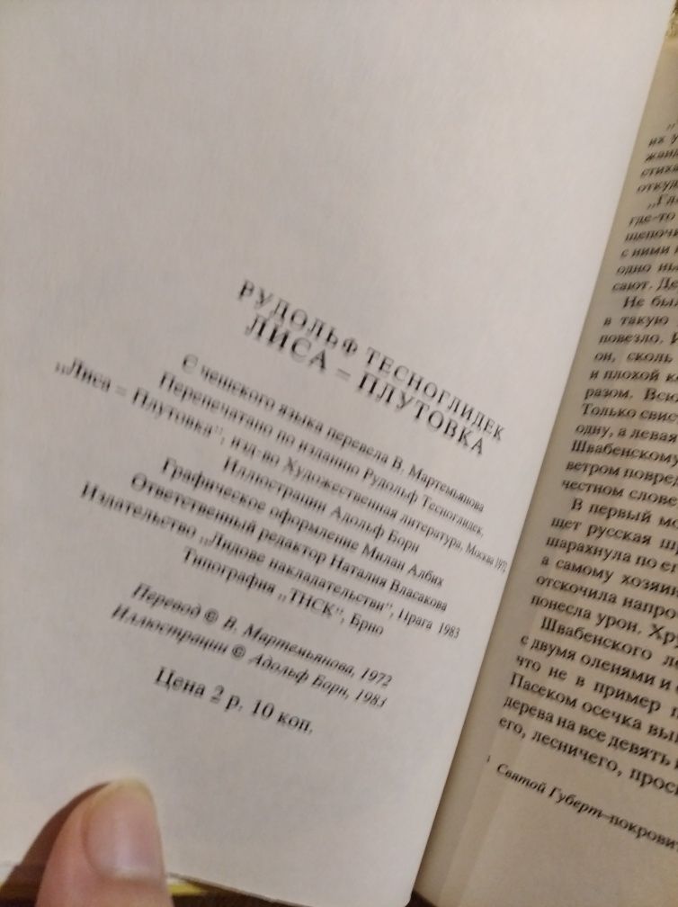 Книга Рудольф Тесноглидек Лиса - плутовка 1972 сказка детям о животных