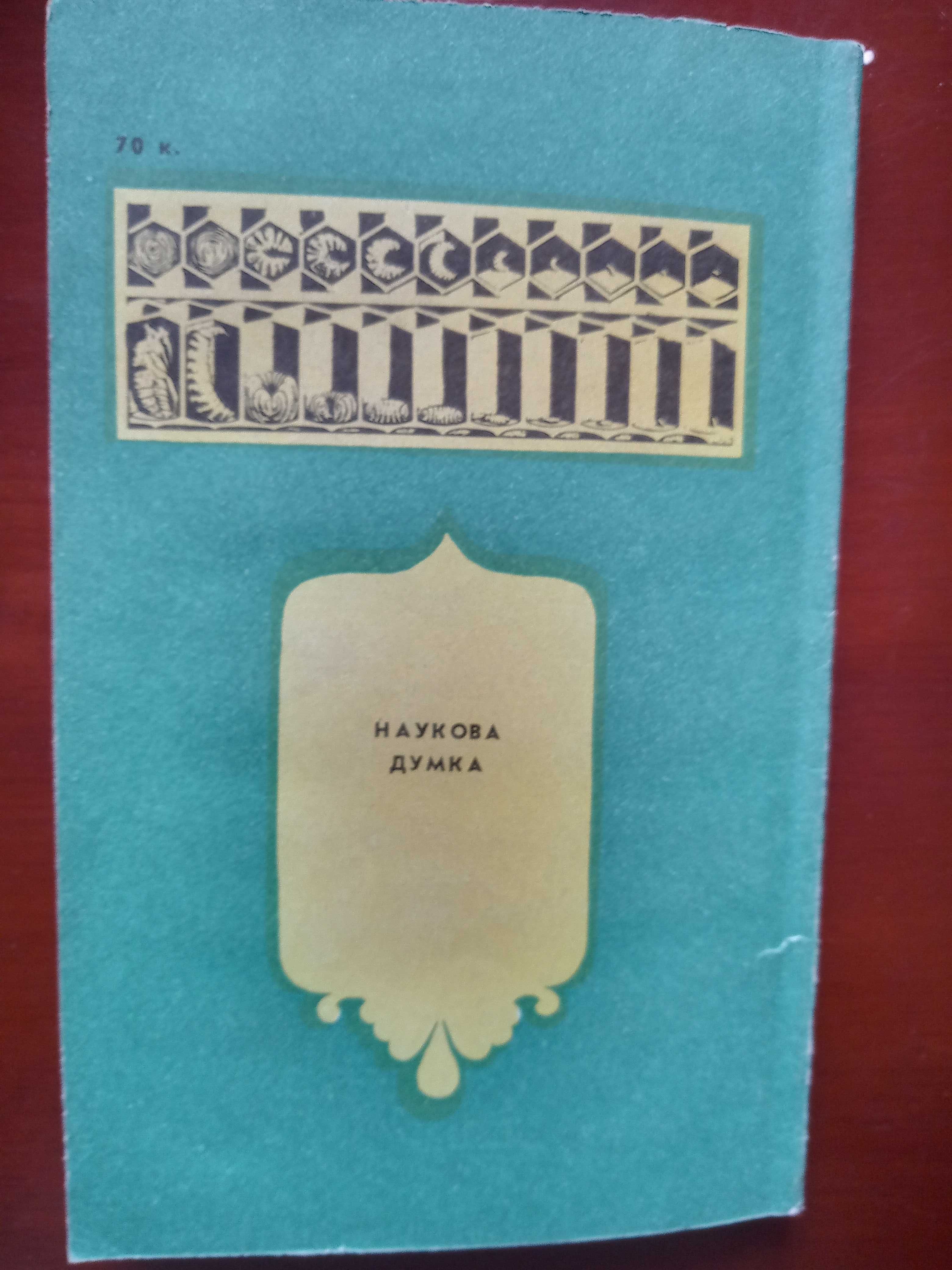 Все о пчелах, справочное пособие  Злотин А.З., 1990 г.