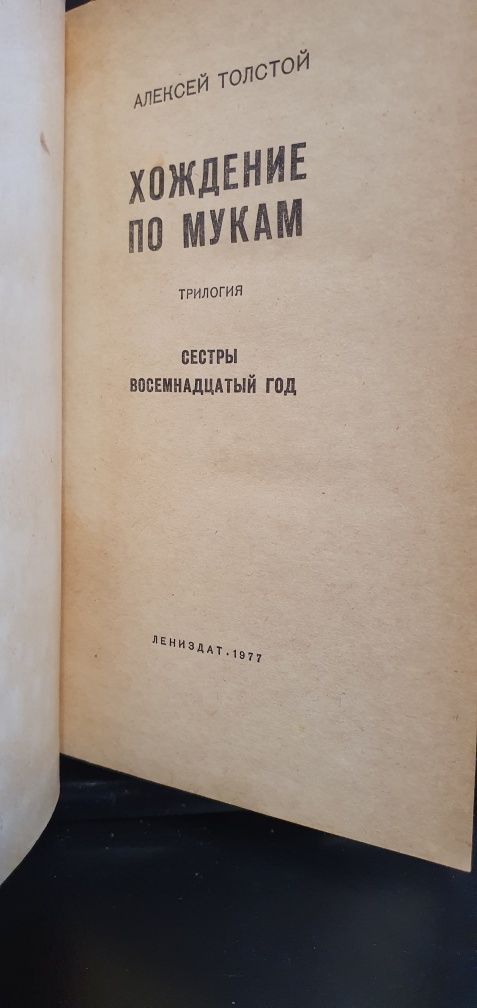 А. Толстой "Хождение по мукам", 1977 год