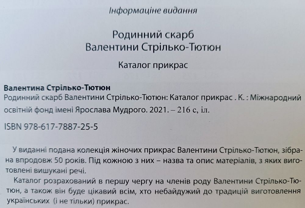 Книга "Родинний Скарб Валентини Стрілько-Тютюн" каталог прикрас. Нова!