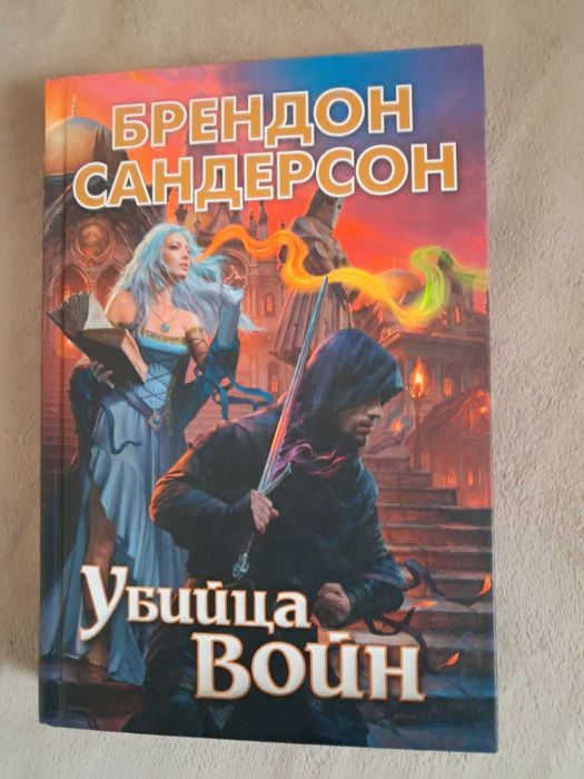 "Убийца войн" Брендон Сандерсон