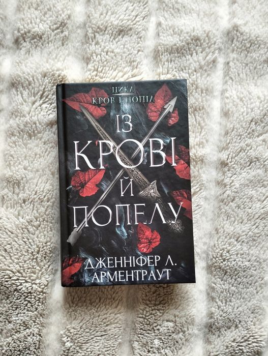 Із крові й попелу