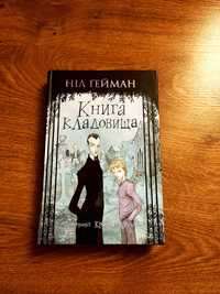 "Книга кладовища"/книга з ілюстраціями/дитяча книга/казка/підліткова