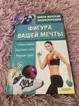 Книга фигура вашей мечты