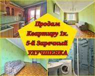 Продам квартиру 1к. для вашей МАМЫ.