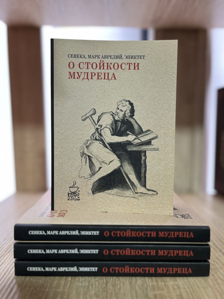 О стойкости мудреца. Сенека, Марк Аврелий, Эпиктет