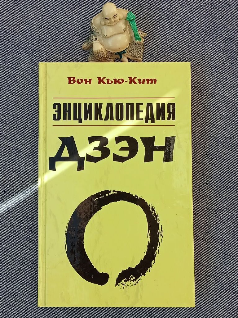 "Энциклопедия Дзен". Автор Вон Кью Кит.
