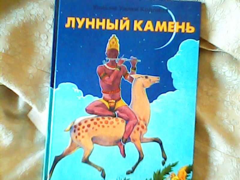 Уильям Уилки Коллинз " Лунный камень"