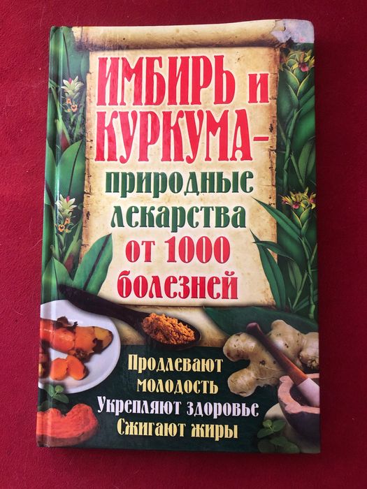 Книга имбирь и куркума природные лекарства