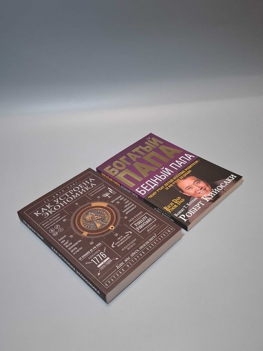 Комплект книг "Богатый папа бедный папа" и "Как устроена экономика'