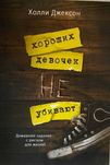 «Хороших девочек не убивают» Голлі Джексон
