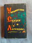 Украинские сказки и легенды