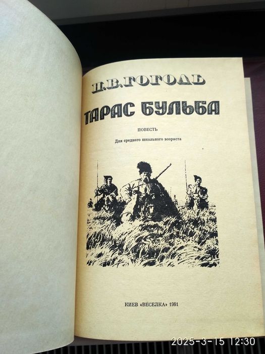 Н.В.Гоголь. Тарас Бульба.
