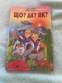 Нова книга « Що? Де? Як?»