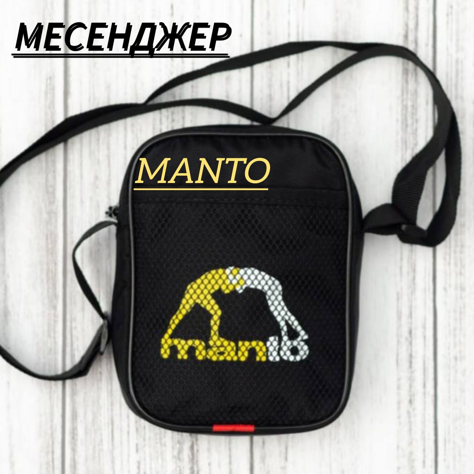 Сумка манту,месенджер Manto