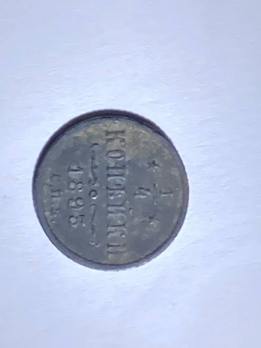 Продам 1/4 копейки 1893