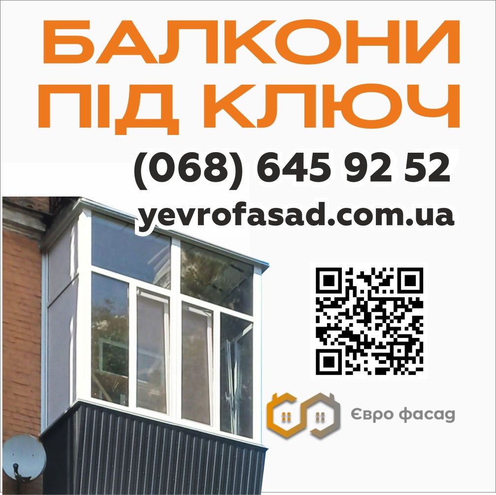 Балкони під ключ