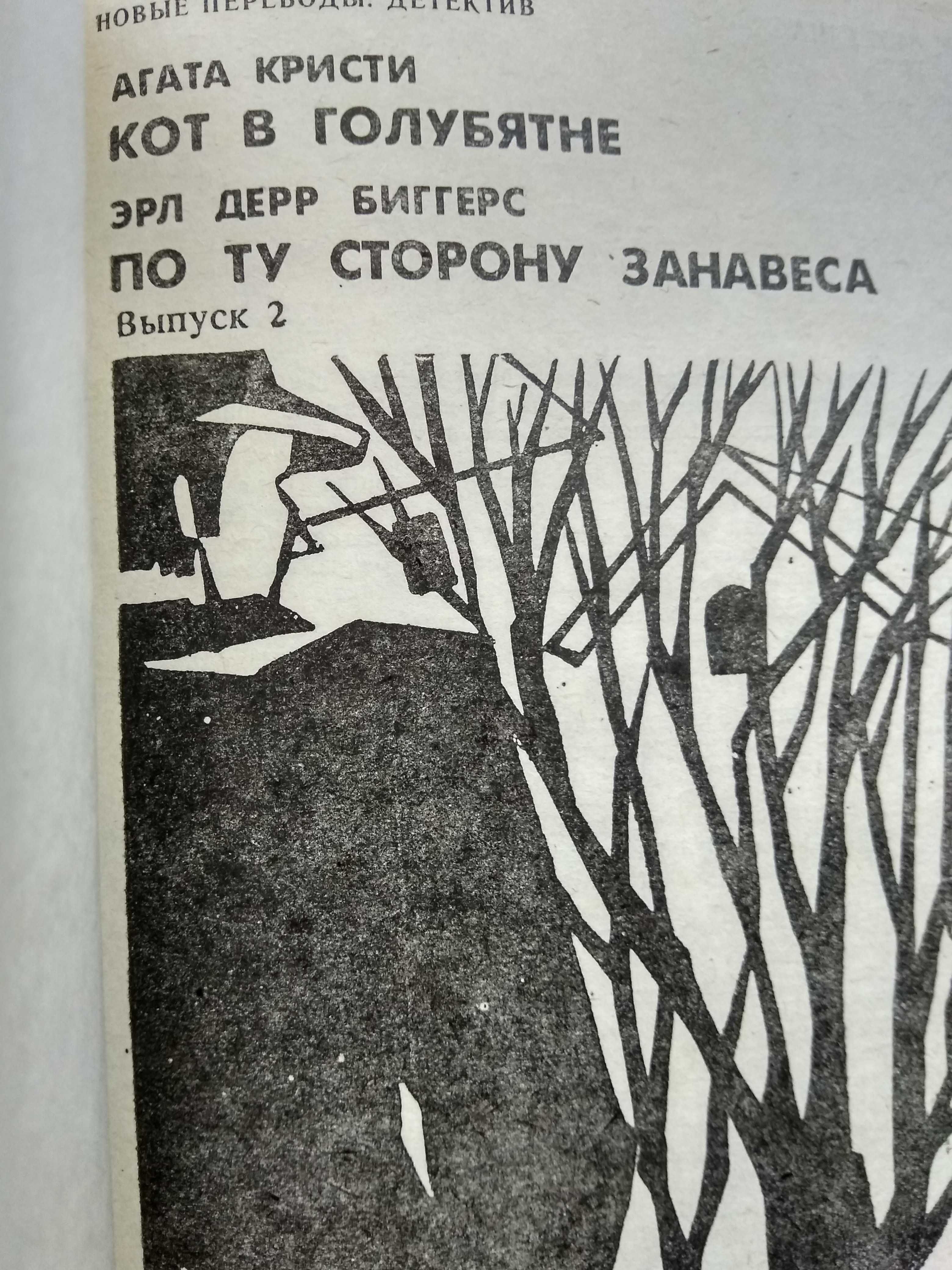 Агата Кристи кот в голубятне Эрл Дерр Биггерс "По ту сторону занавеса"