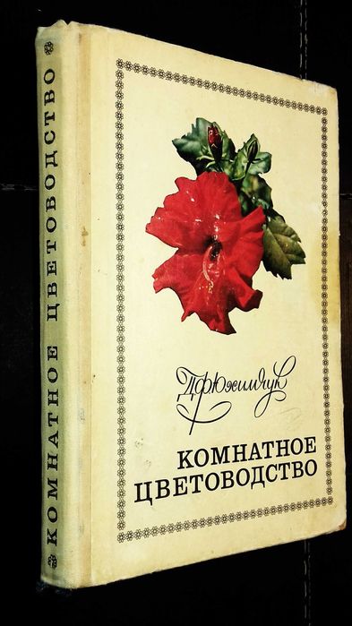 Юхимчук Комнатное цветоводство 1977