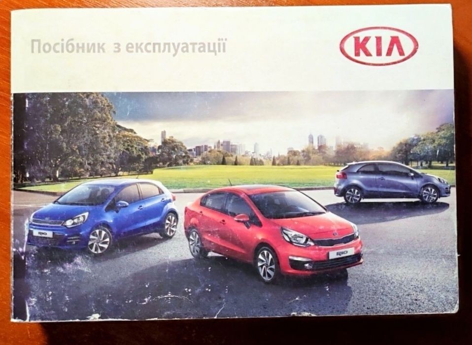 Посібник з експлуатації Kia Rio