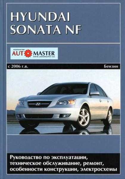 Hyundai Sonata NF Книга по ремонту эксплуатации электро схемы с 2006