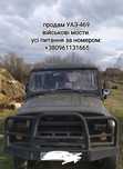 Продам УАЗ 469 на военных мостах