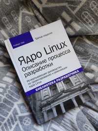 Роберт Лав Ядро Linux. Опис процесу розробки, 3-е видання