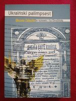 Ukraiński palimpsest Oksana Zabużko w rozmowie z Izą Chruślińską