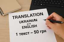 Переклад тексту з англійської на українську