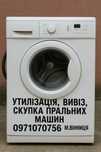Утилізація, вивіз та скупка пральних машин у Вінниці!