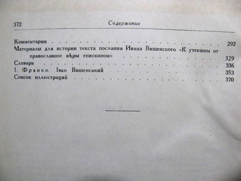 Иван ВИШЕНСКИЙ. Сочинения. - Серия Литературные ПАМЯТНИКИ.1955 г.