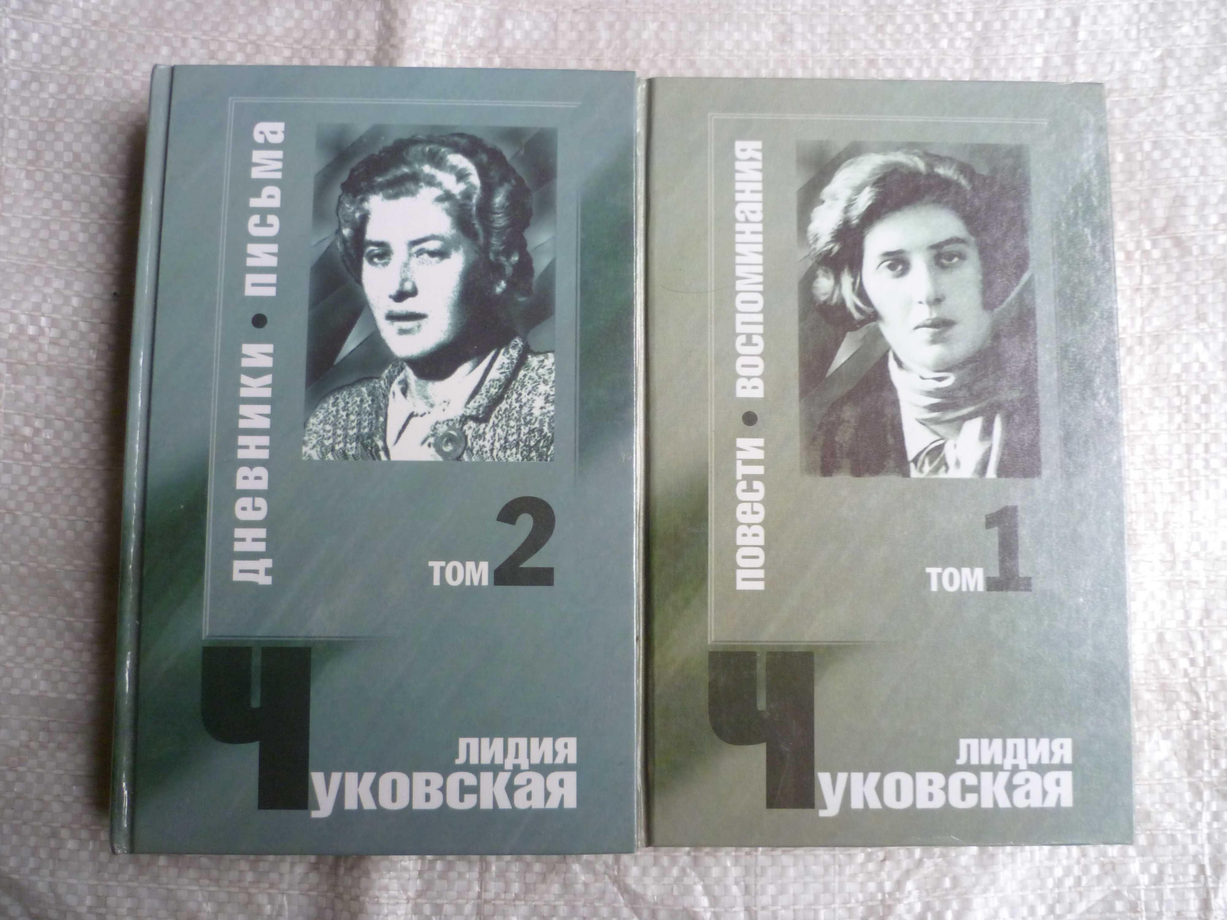 Чуковская Лидия. Сочинения в 2 томах.